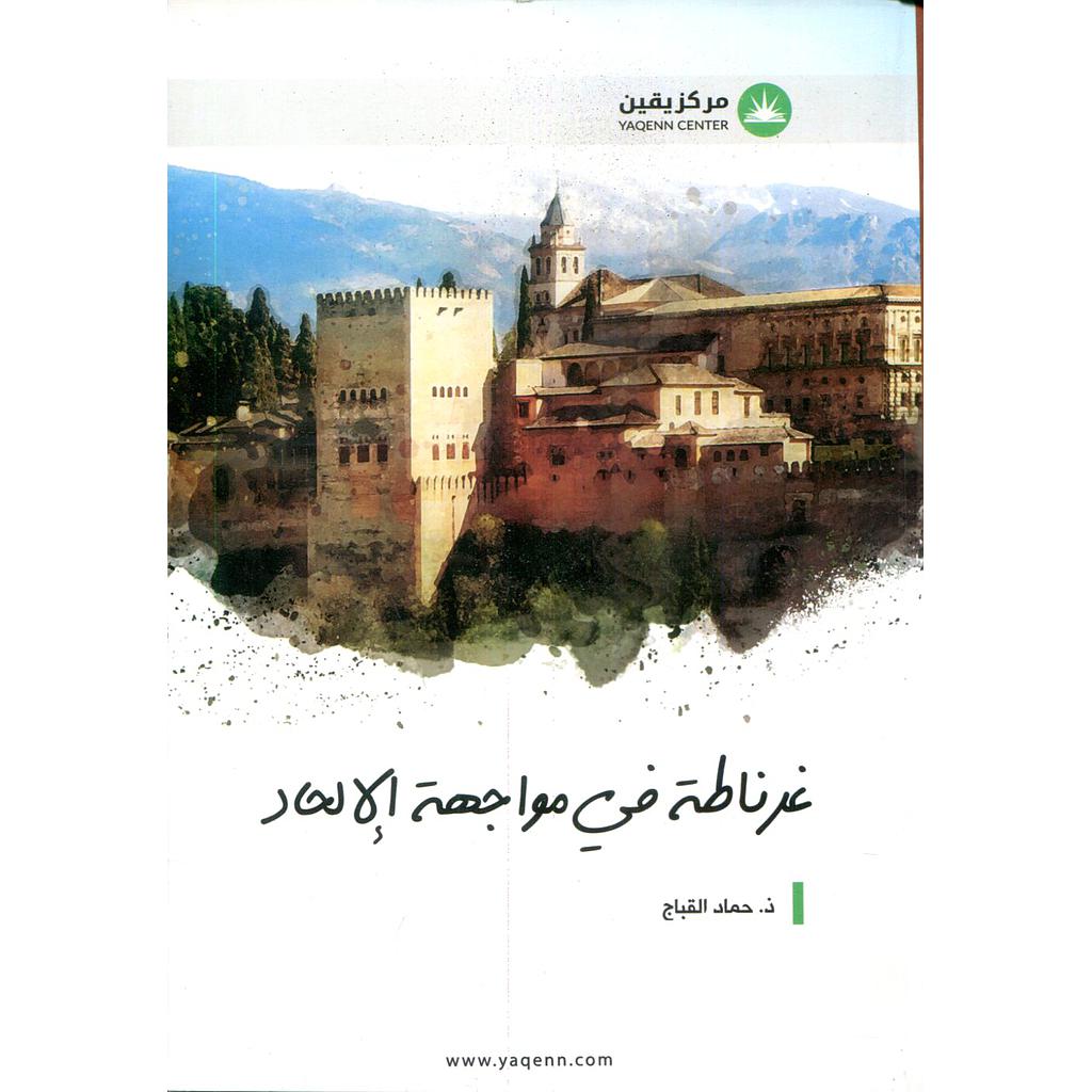 غرناطة في مواجهة الإلحاد