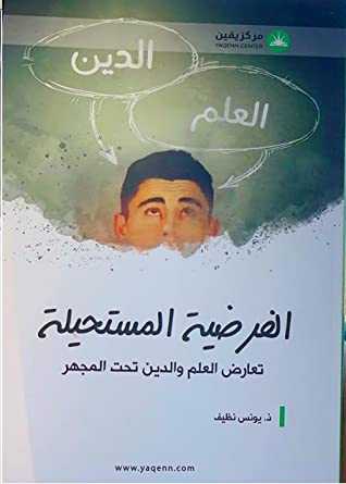 الفرضية المستحيلة