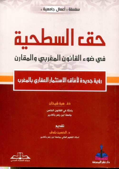 حق السطحية
