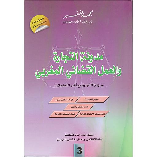 مدونة التجارة والعمل القضائي المغربي عدد 3 طبعة رابعة مزيدة ومحينة