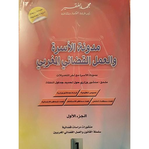 مدونة الأسرة والعمل القضائي المغربي 1/2 طبعة 4 مزيدة ومنقحة