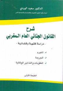 شرح القانون الجنائي العام المغربي الطبعة الأولى