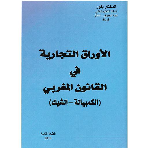 الأوراق التجارية في القانون المغربي (الكمبيالة-الشيك)