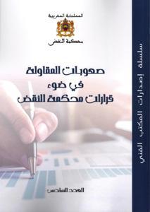 صعوبات المقاولة في ضوء قرارات محكمة النقض العدد السادس