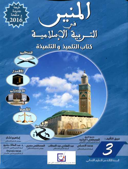 المنير في التربية الإسلامية 3 إبتدائي تلميذ 2022