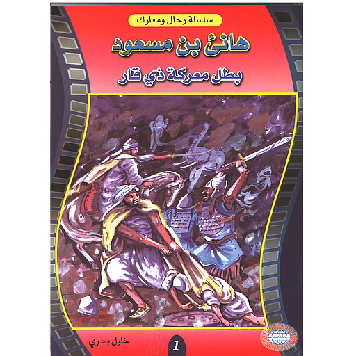 هانئ بن مسعود بطل معركة ذي قار 1