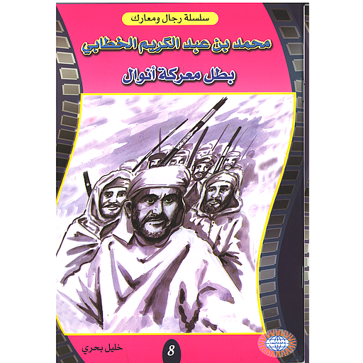 محمد بن عبد الكريم الخطابي بطل معركة أنوال 8