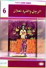 الرجل والقرد نعلان 6