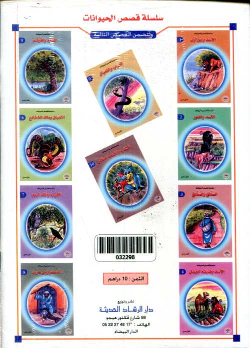 سلسلة قصص الحيوانات 1/10