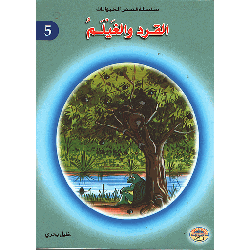 القرد والغيلم 5