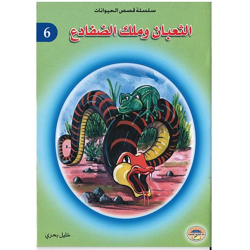 الثعبان وملك الضفادع 6