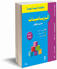 سلسلة ديما ديما الرياضيات 2 إعدادي