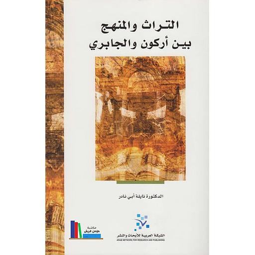 التراث والمنهج بين أركون والجابري