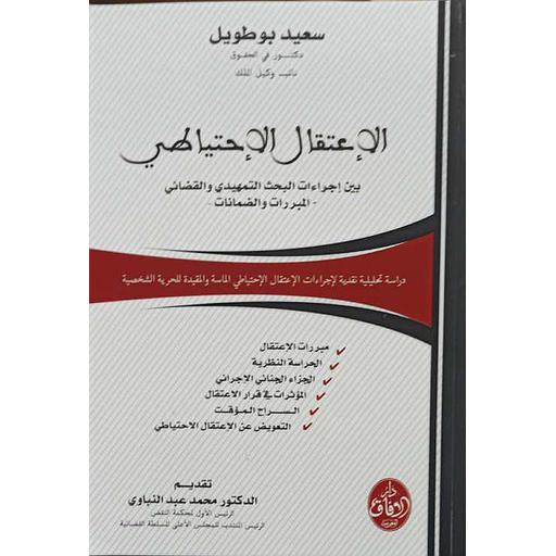 الإعتقال الإحتياطي بين إجراءات البحث التمهيدي والقضائي