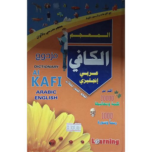 المعجم الكافي مزدوج إنجليزي عربي-عربي إنجليزي