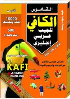 المعجم الكافي للجيب عربي إنجليزي
