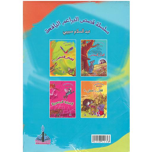 سلسلة قصص البراعم اليافعة 1/4