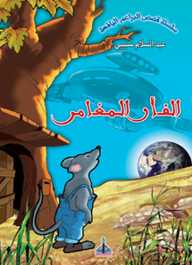 الفأر المغامر