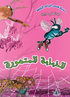 الذبابة المتهورة