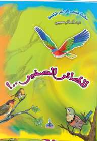 الطائر الصغير