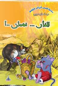 !..الفأر... نهمان