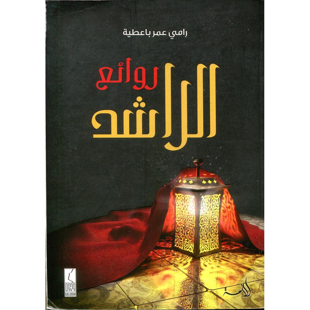 روائع الراشد