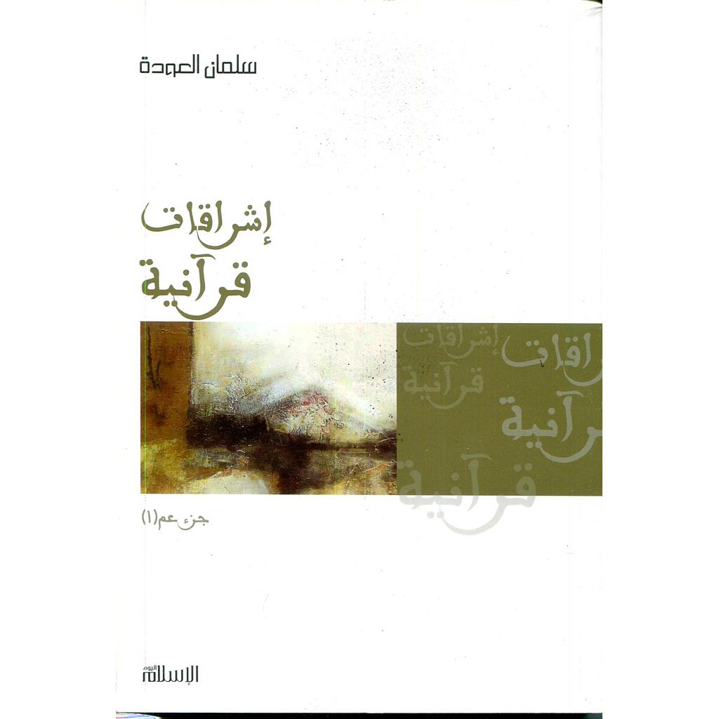 إشراقات قرآنية 1/2 جزء عم