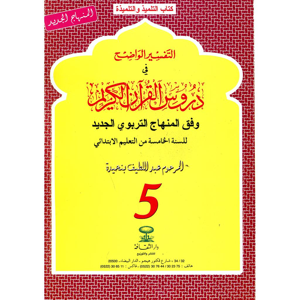 التفسير الواضح 5 إبتدائي 2018