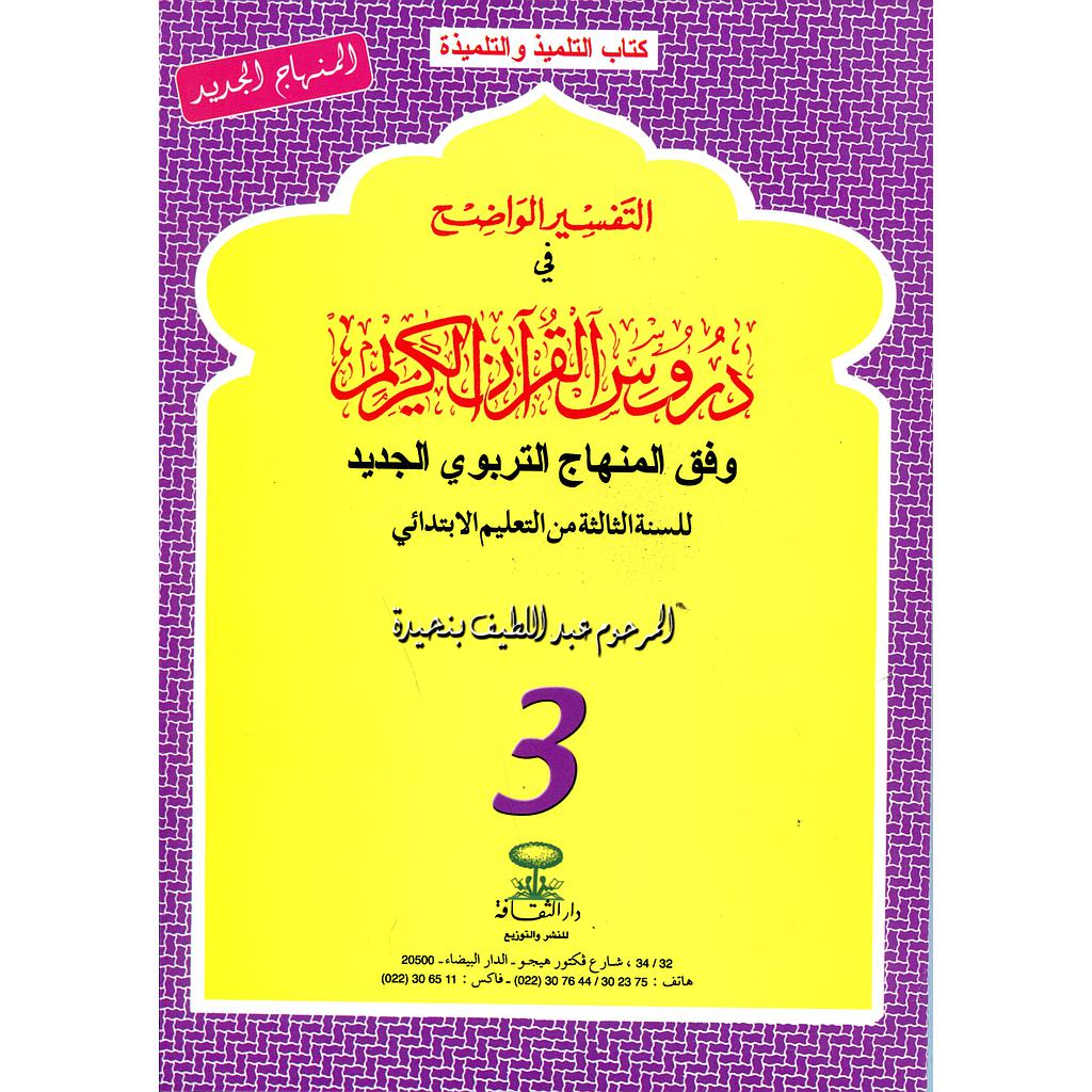 التفسير الواضح 3 إبتدائي 2018