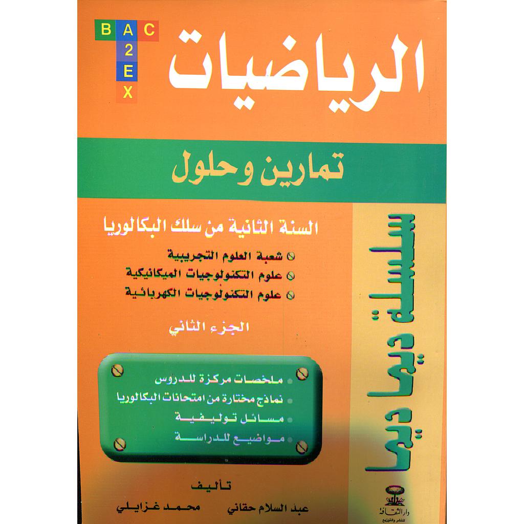 سلسلة ديما ديما الرياضيات 2 باك علوم تجريبية والتكنولوجيات الصناعية ج2