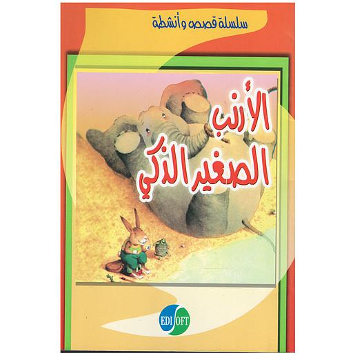 الأرنب الصغير الذكي 