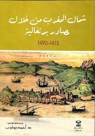 شمال المغرب من خلال مصادر برتغالية