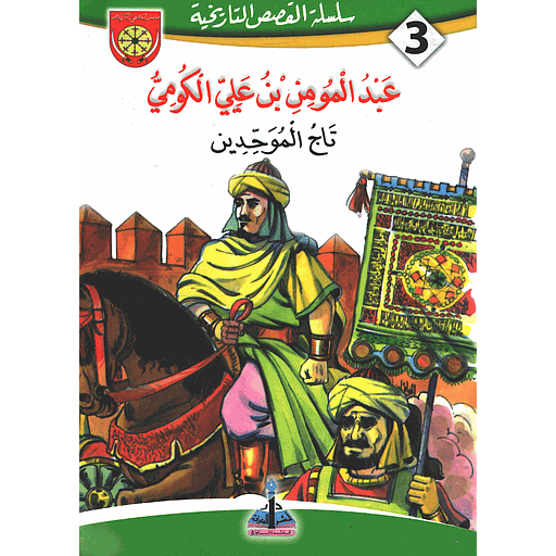 عبد المومن بن علي الكومي 3