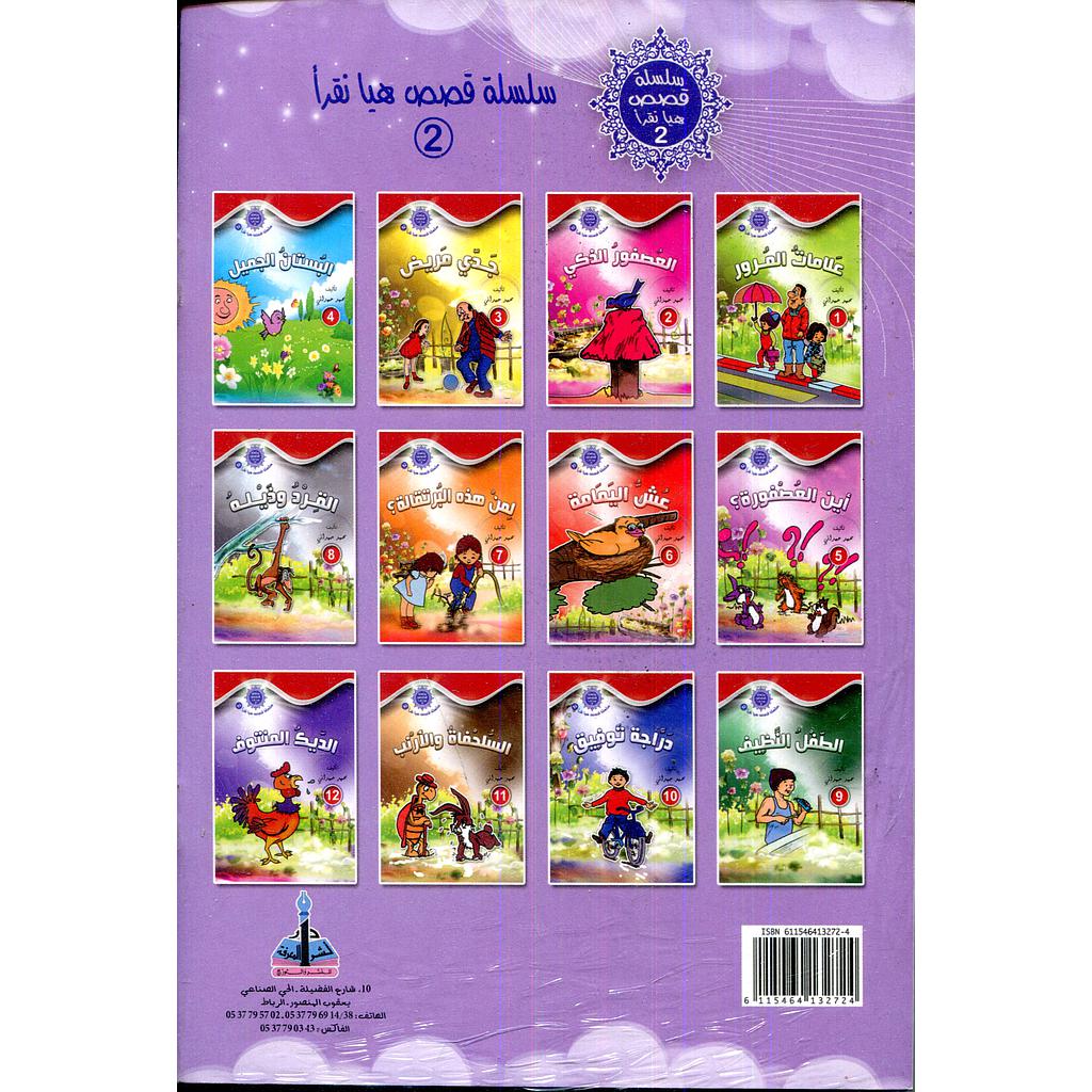 سلسلة قصص هيا نقرأ الجزء الثاني 1/12