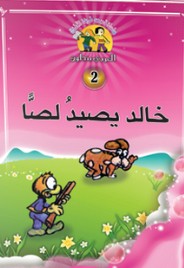 خالد يصيد لصا 2