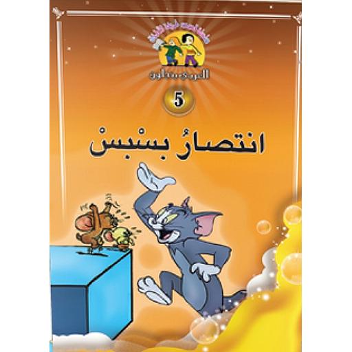 انتصار بسبس 5