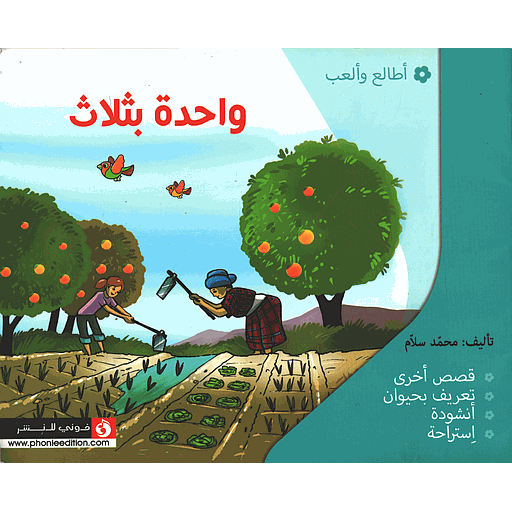 واحدة بثلاث