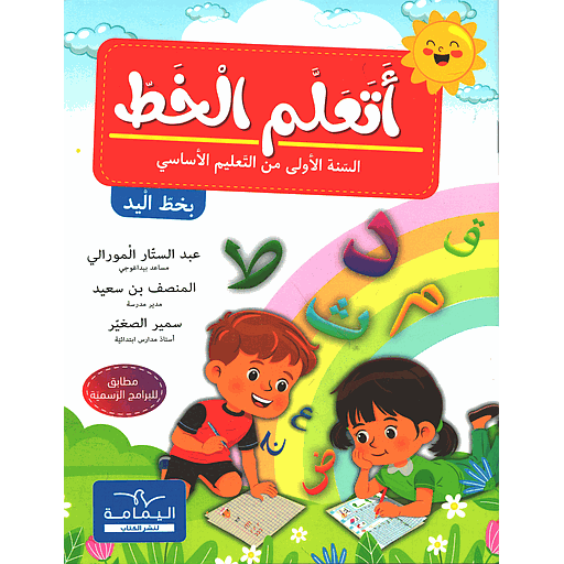 أتعلم الخط السنة الأولى من التعليم الأساسي