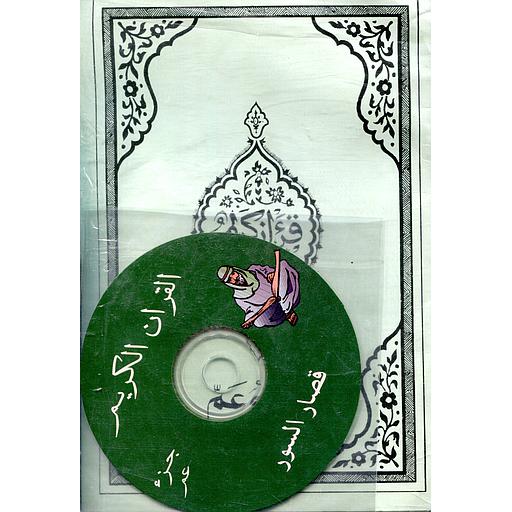 القرآن الكريم جزء عم على رواية قالون مع فرائض الوضوء والصلاة + قرص