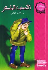 الأحدب الماكر