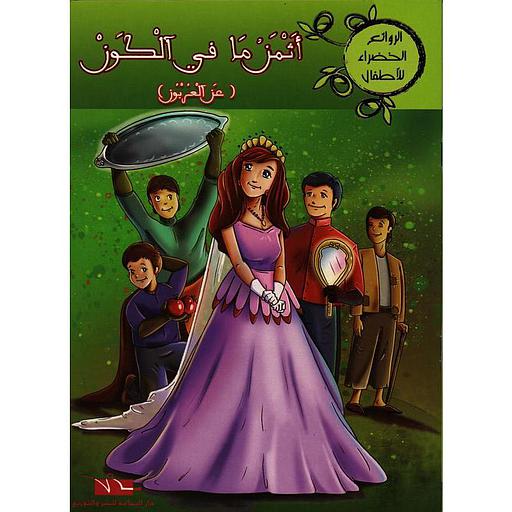 أثمن مافي الكون