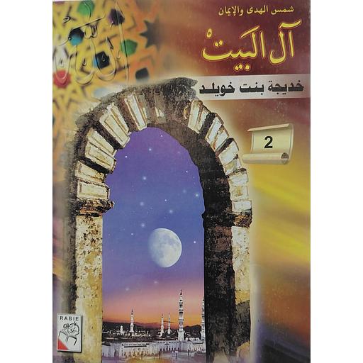 خديجة بنت خويلد 2