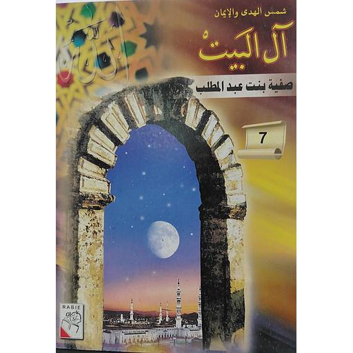 صفية بنت عبد المطلب 7