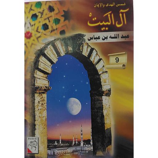 عبد الله بن عباس 9