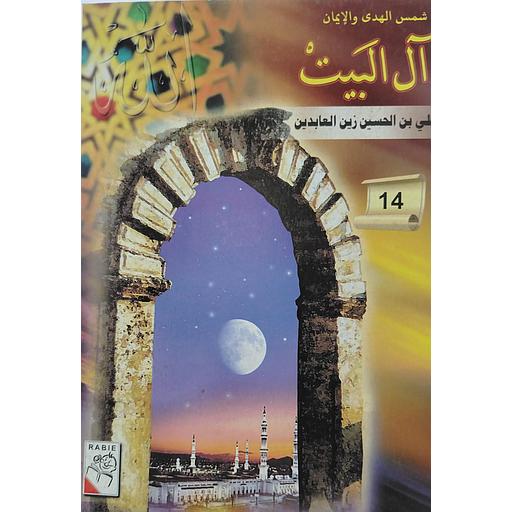 علي بن الحسين زين العابدين 14