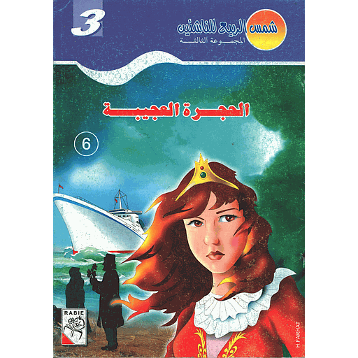 الحجرة العجيبة 6