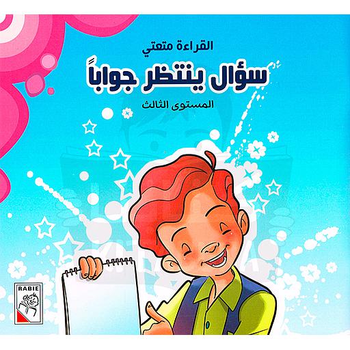 سؤال ينتظر جوابا 2 المستوى الثالث