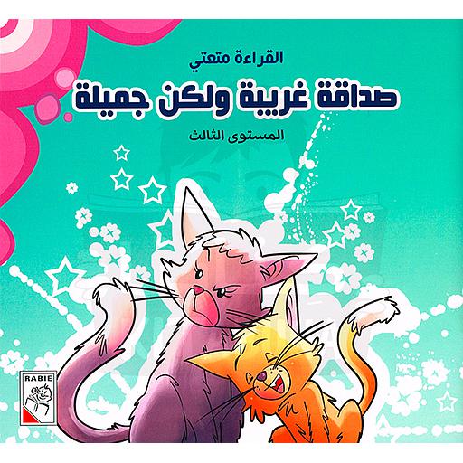 صداقة غريبة ولكن جميلة 4 المستوى الثالث