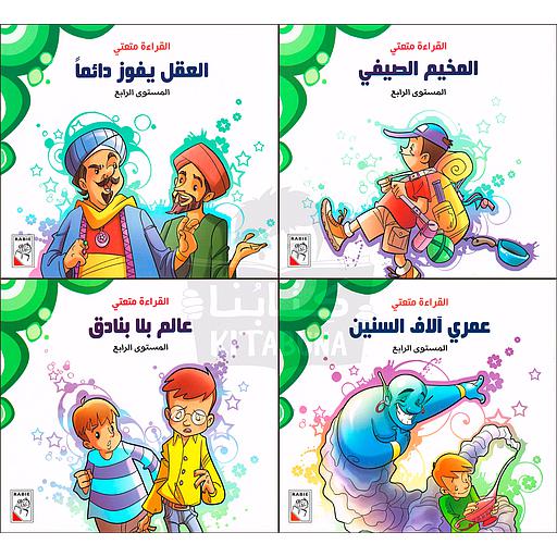 القراءة متعتي المستوى الرابع 1/4