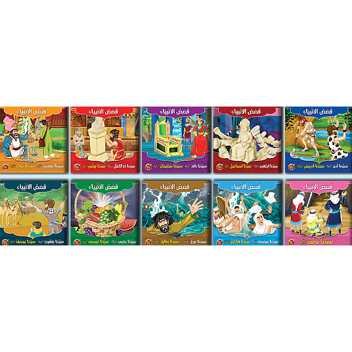 سلسلة قصص الأنبياء 1/10